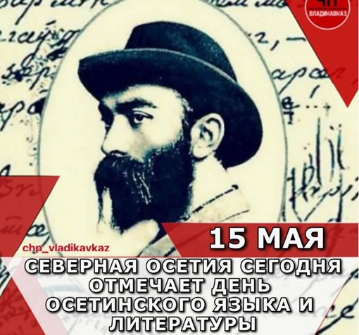 Сегодня в Северной Осетии отмечается День осетинского языка и литературы 