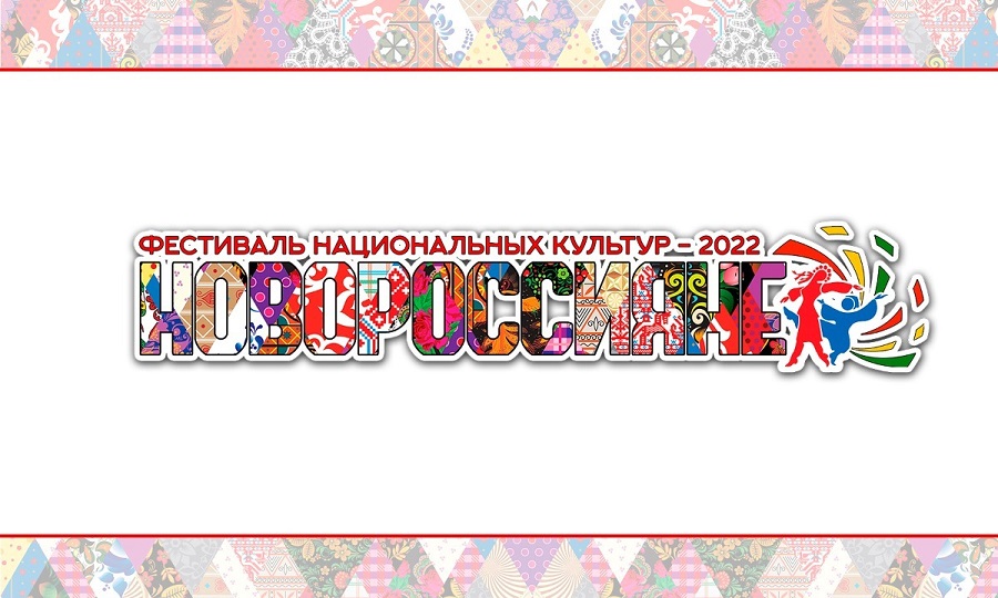Проект «Фестиваль национальных культур Новороссияне - 2022» стал победителем конкурса «Гранты губернатора Кубани»